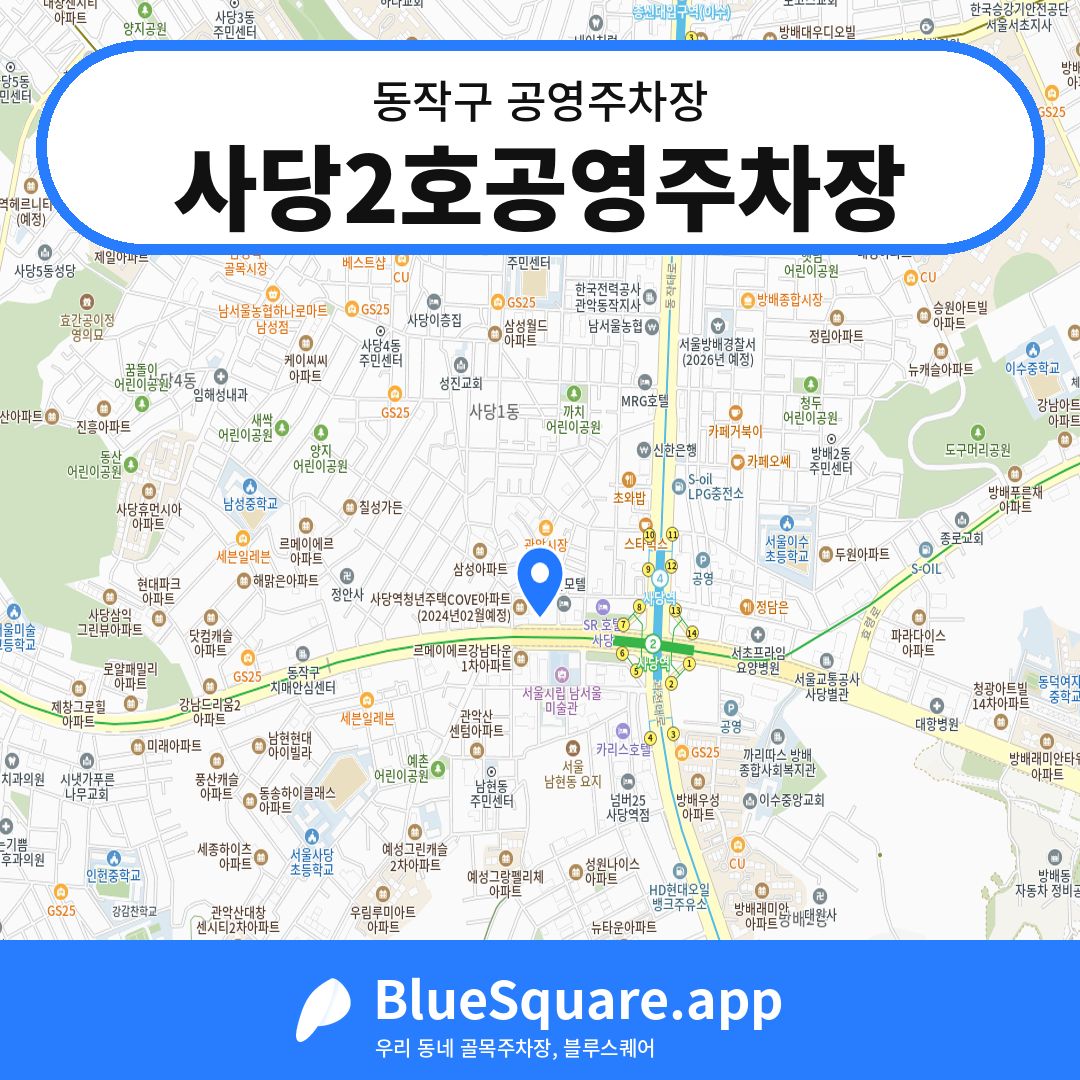 사당2호공영주차장 위치 지도 — 서울 동작구 | 블루스퀘어 주차