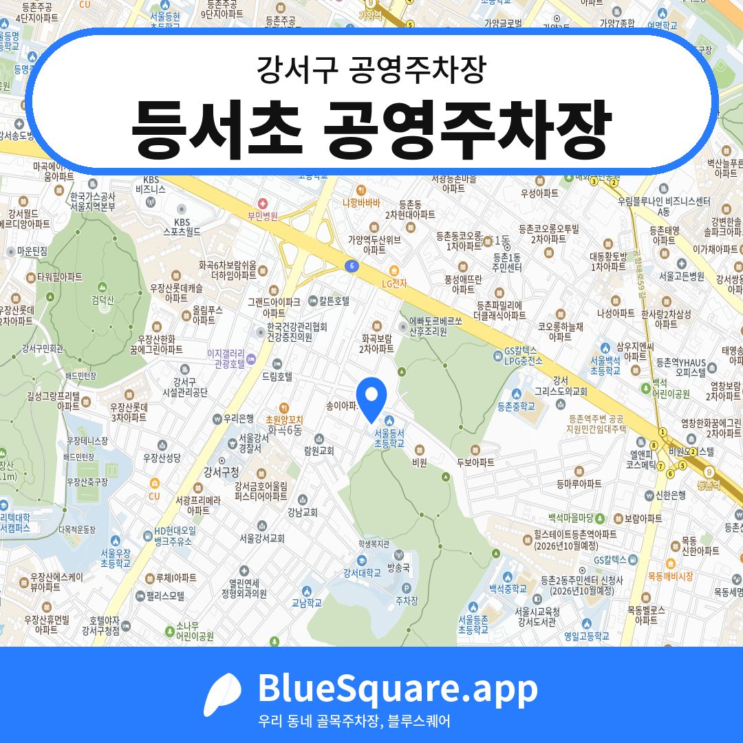 등서초 공영주차장 위치 지도 — 서울 강서구 | 블루스퀘어 주차