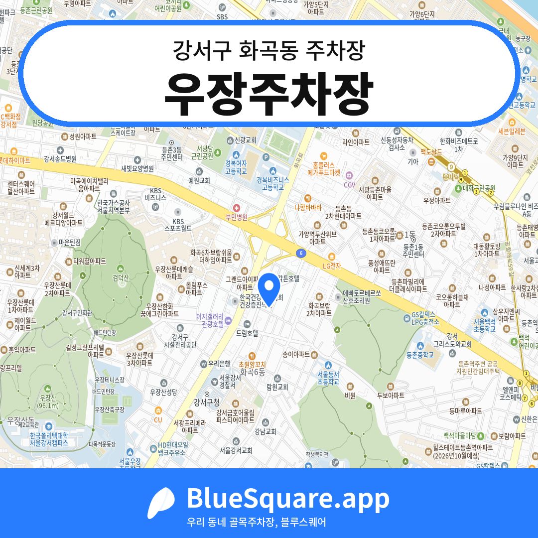 우장주차장 위치 지도 — 서울 강서구 화곡동 | 블루스퀘어 주차