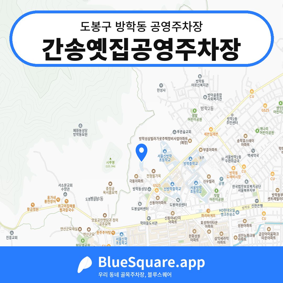 간송옛집공영주차장 위치 지도 — 서울 도봉구 방학동 | 블루스퀘어 주차