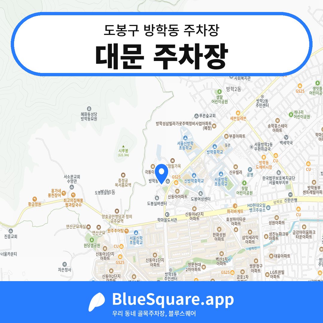 대문 주차장 위치 지도 — 서울 도봉구 방학동 | 블루스퀘어 주차