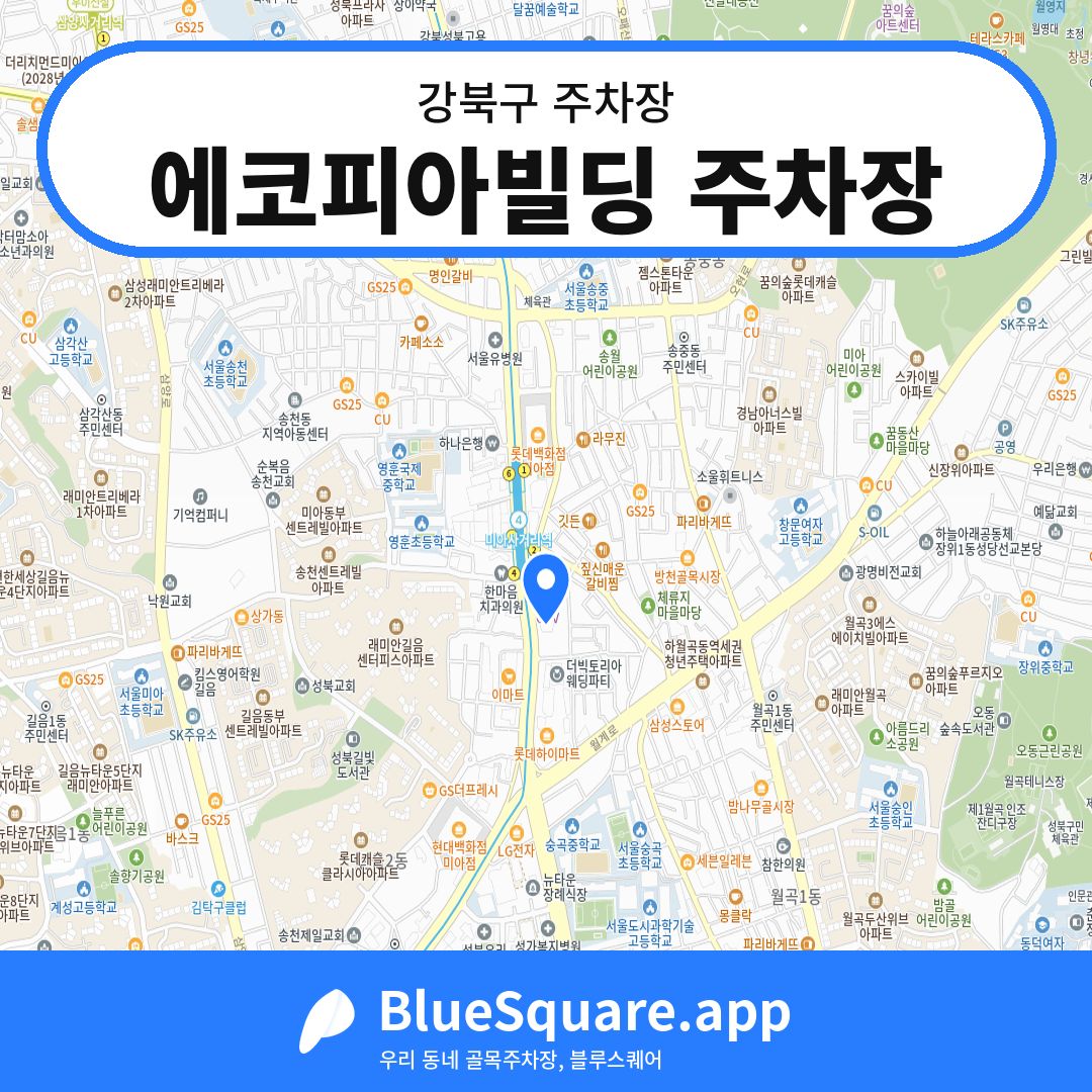 에코피아빌딩 주차장 위치 지도 — 서울 강북구 | 블루스퀘어 주차