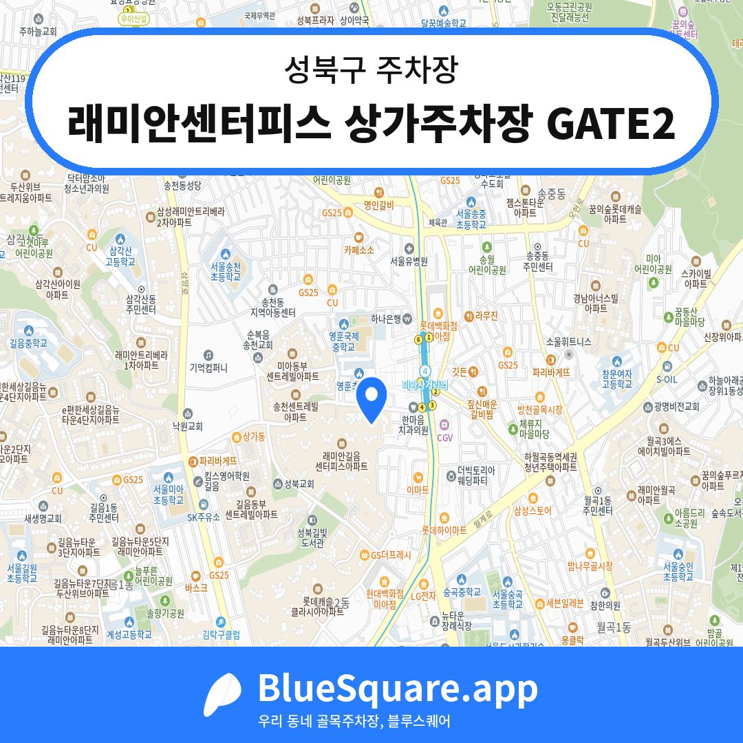 래미안센터피스 상가주차장 GATE2 위치 지도 — 서울 성북구 | 블루스퀘어 주차