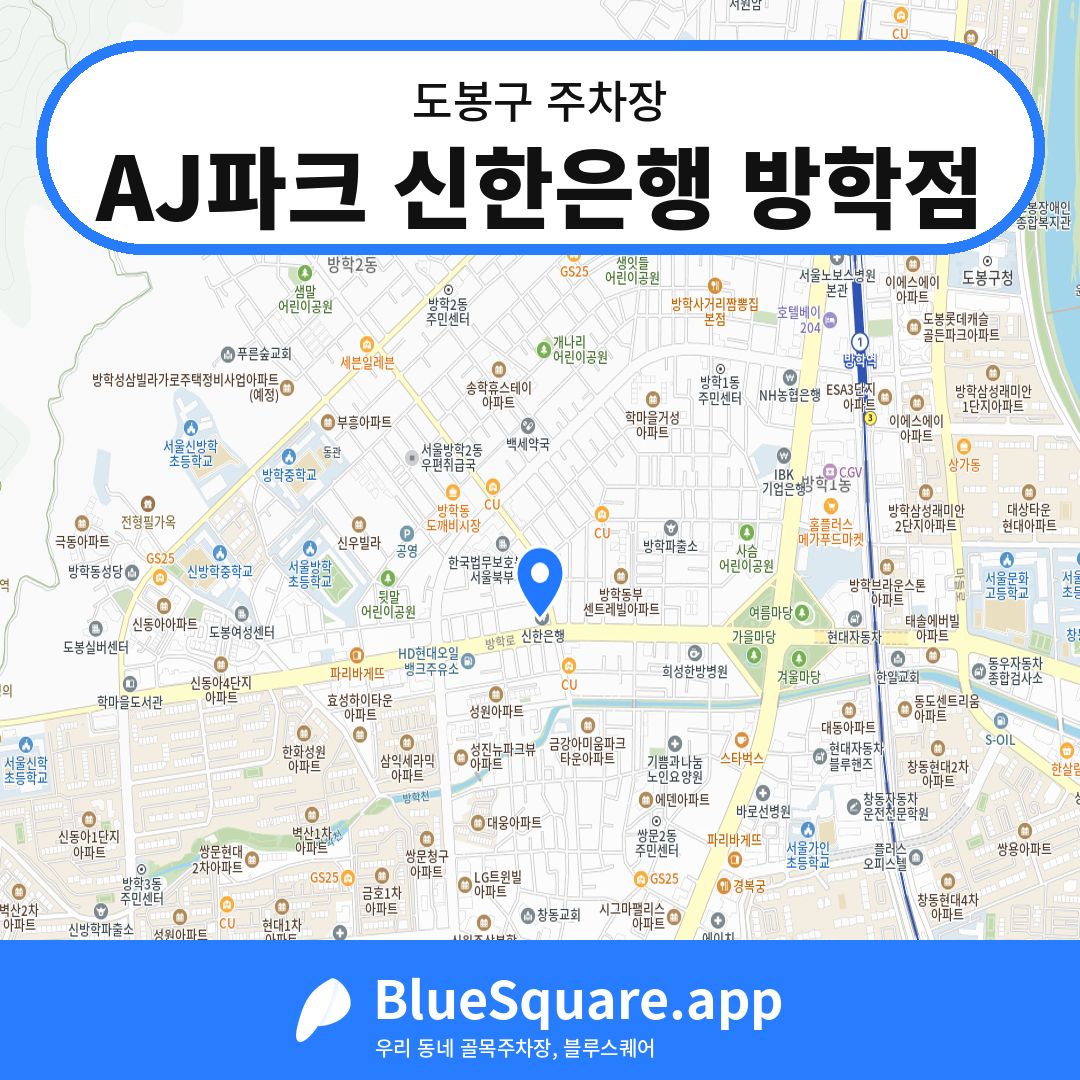 AJ파크 신한은행 방학점 위치 지도 — 서울 도봉구 | 블루스퀘어 주차