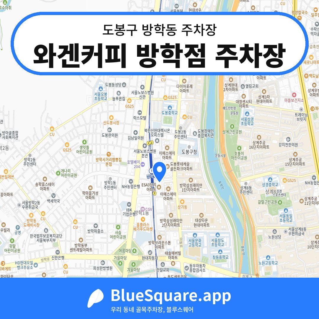 와겐커피 방학점 주차장 위치 지도 — 서울 도봉구 방학동 | 블루스퀘어 주차
