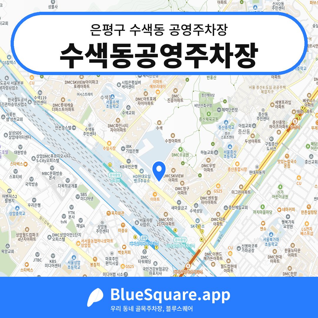 수색동공영주차장 위치 지도 — 서울 은평구 수색동 | 블루스퀘어 주차