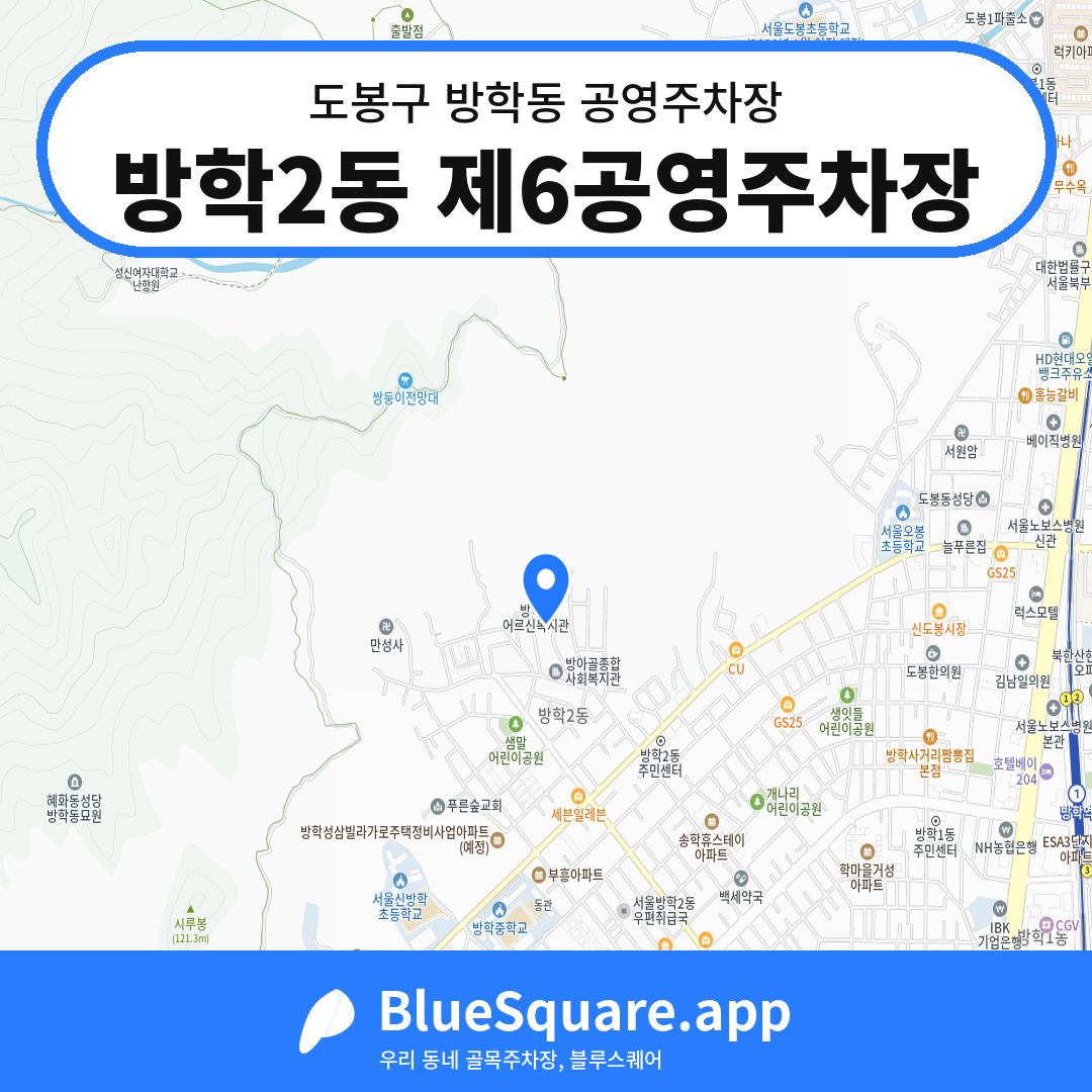 방학2동 제6공영주차장 위치 지도 — 서울 도봉구 방학동 | 블루스퀘어 주차