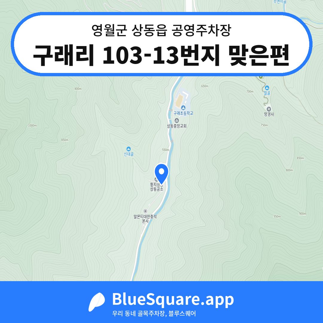 구래리 103-13번지 맞은편 위치 지도 — 강원 영월군 상동읍 | 블루스퀘어 주차
