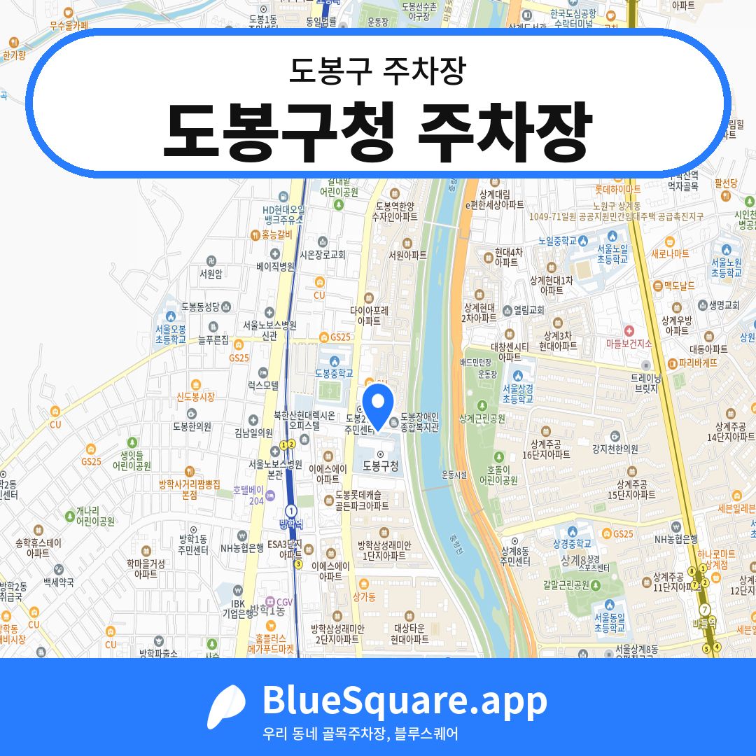 도봉구청 주차장 위치 지도 — 서울 도봉구 | 블루스퀘어 주차