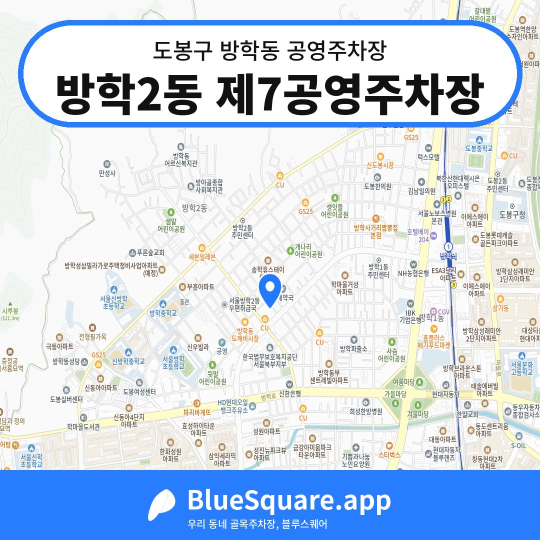 방학2동 제7공영주차장 위치 지도 — 서울 도봉구 방학동 | 블루스퀘어 주차