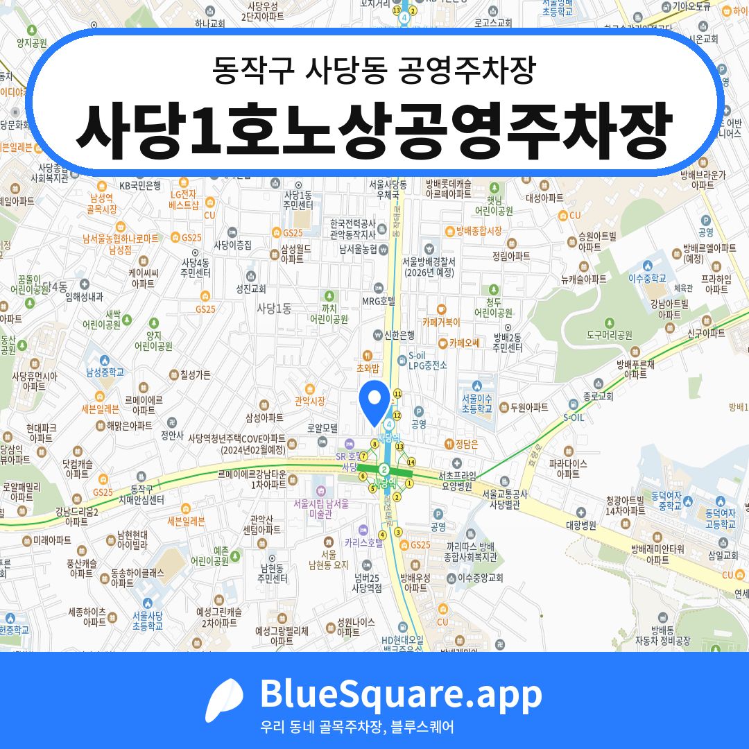 사당1호노상공영주차장 위치 지도 — 서울 동작구 사당동 | 블루스퀘어 주차