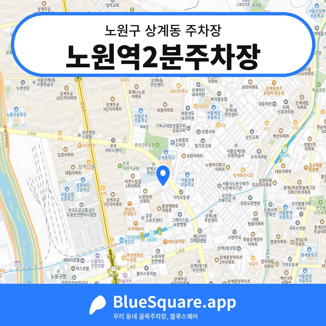 노원역2분주차장 위치 지도 — 서울 노원구 상계동 | 블루스퀘어 주차