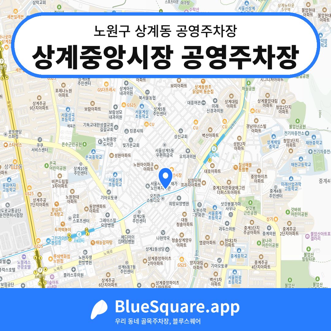 상계중앙시장 공영주차장 위치 지도 — 서울 노원구 상계동 | 블루스퀘어 주차