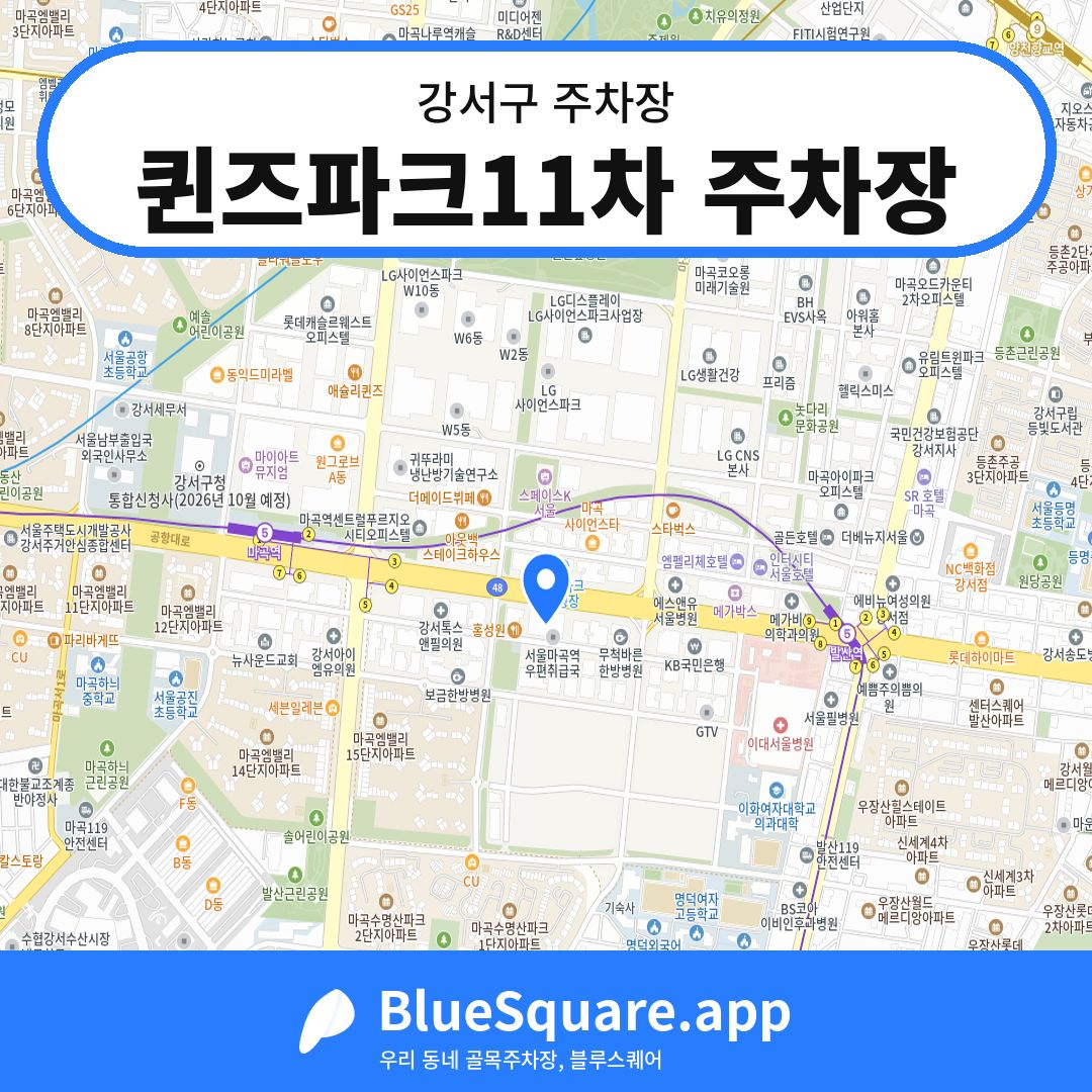 퀸즈파크11차 주차장 위치 지도 — 서울 강서구 | 블루스퀘어 주차