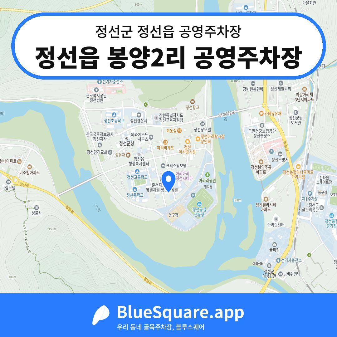 정선읍 봉양2리 공영주차장 위치 지도 — 강원 정선군 정선읍 | 블루스퀘어 주차