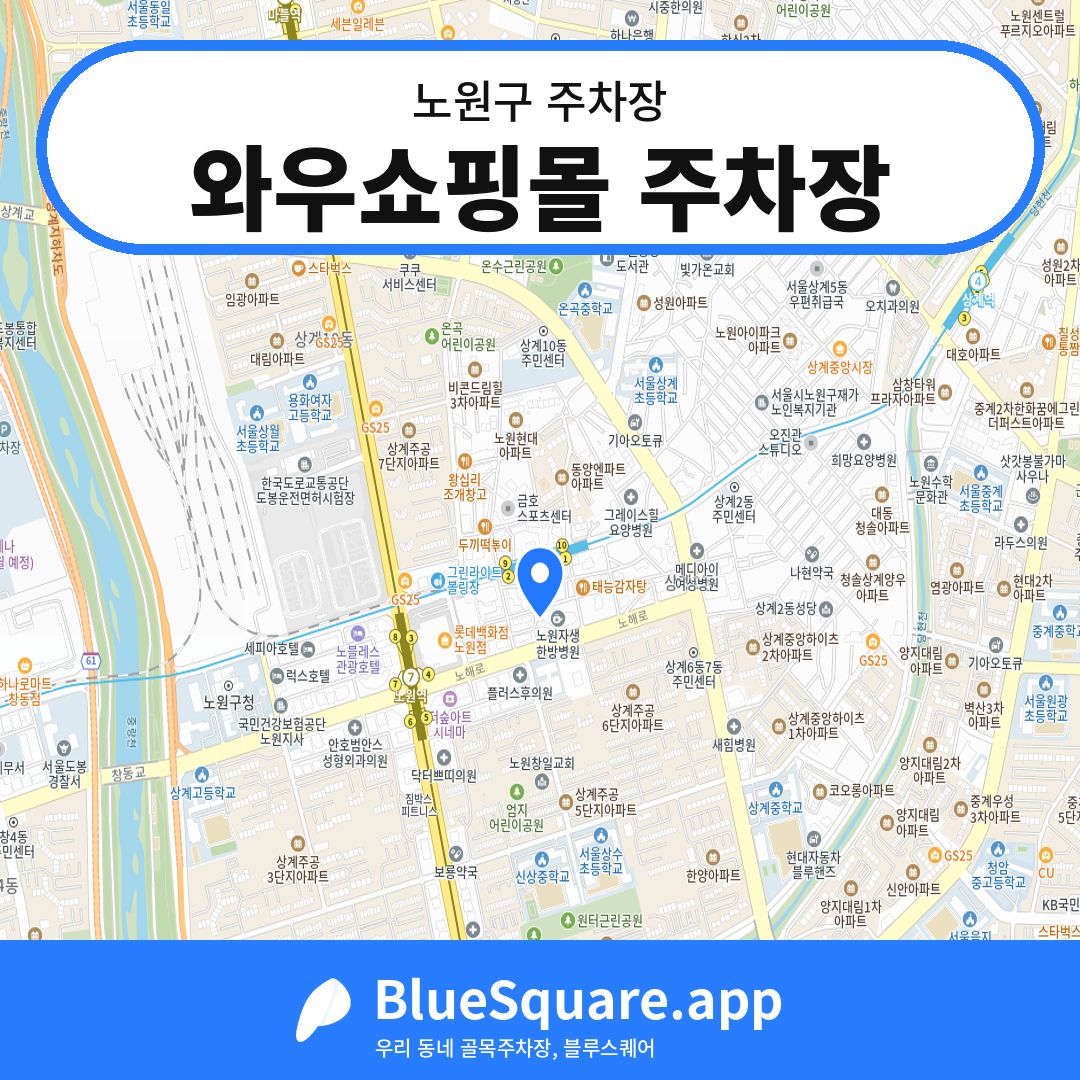 와우쇼핑몰 주차장 위치 지도 — 서울 노원구 | 블루스퀘어 주차