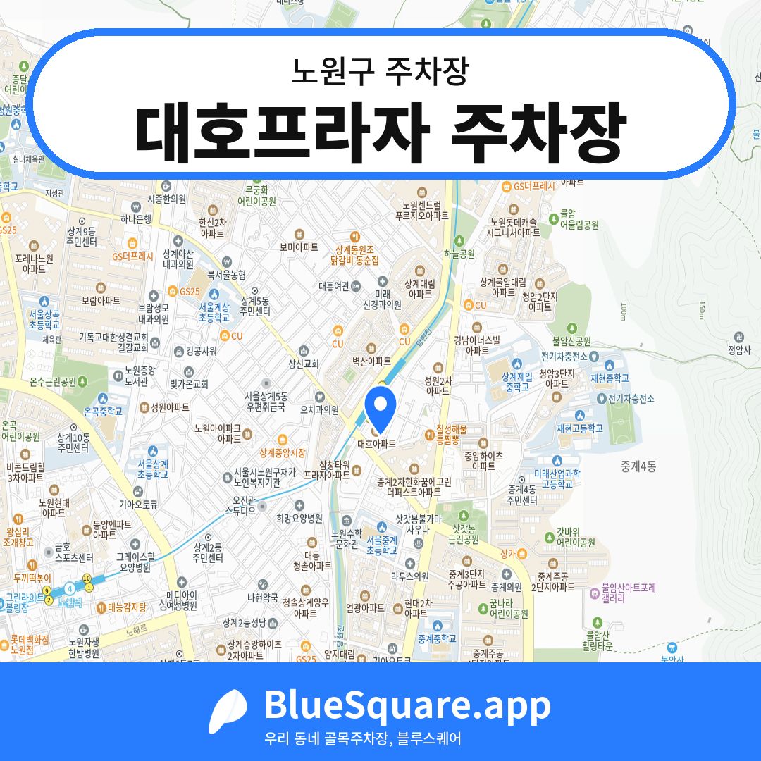 대호프라자 주차장 위치 지도 — 서울 노원구 | 블루스퀘어 주차