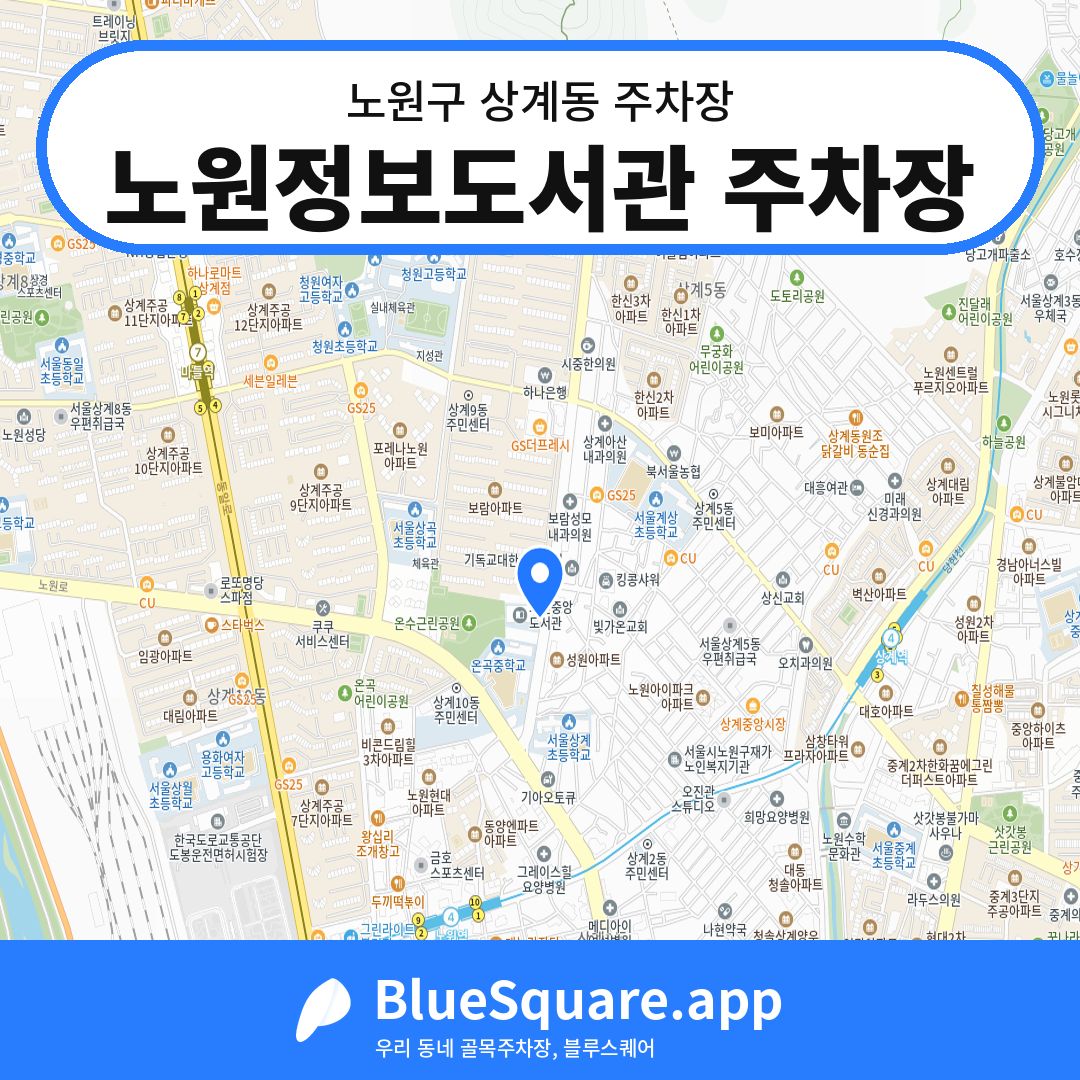 노원정보도서관 주차장 위치 지도 — 서울 노원구 상계동 | 블루스퀘어 주차