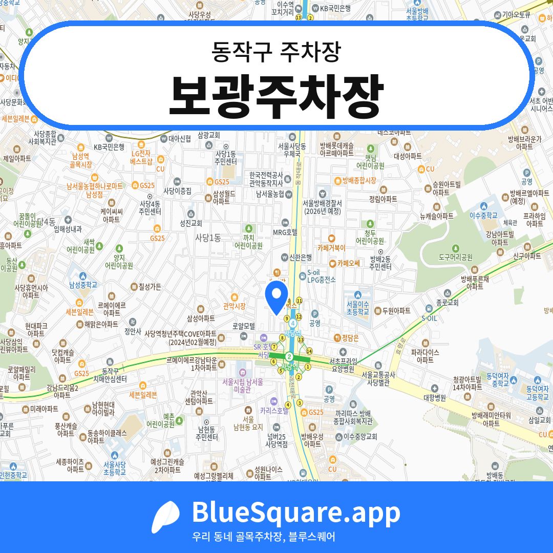 보광주차장 위치 지도 — 서울 동작구 | 블루스퀘어 주차