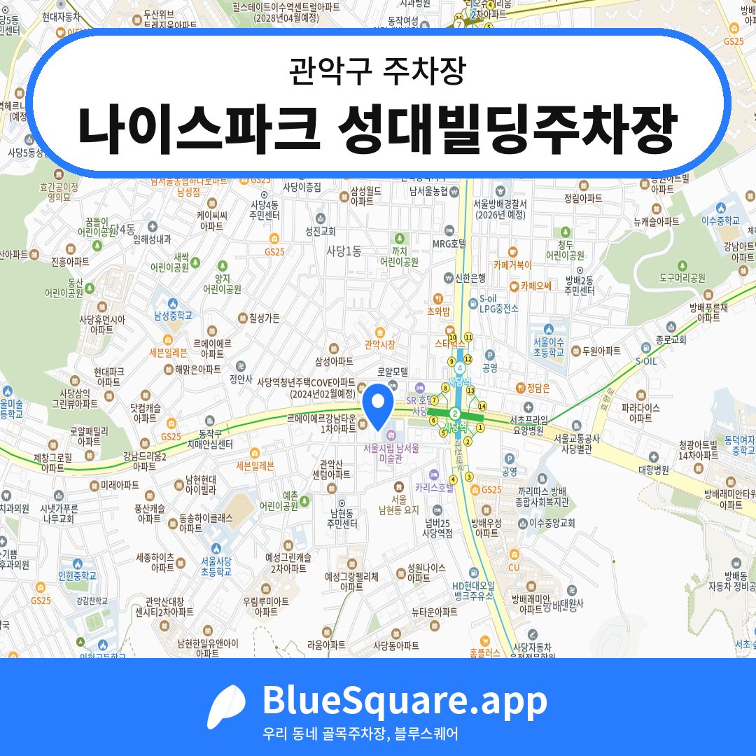 나이스파크 성대빌딩주차장 위치 지도 — 서울 관악구 | 블루스퀘어 주차