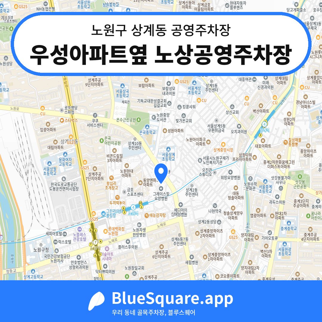 우성아파트옆 노상공영주차장 위치 지도 — 서울 노원구 상계동 | 블루스퀘어 주차