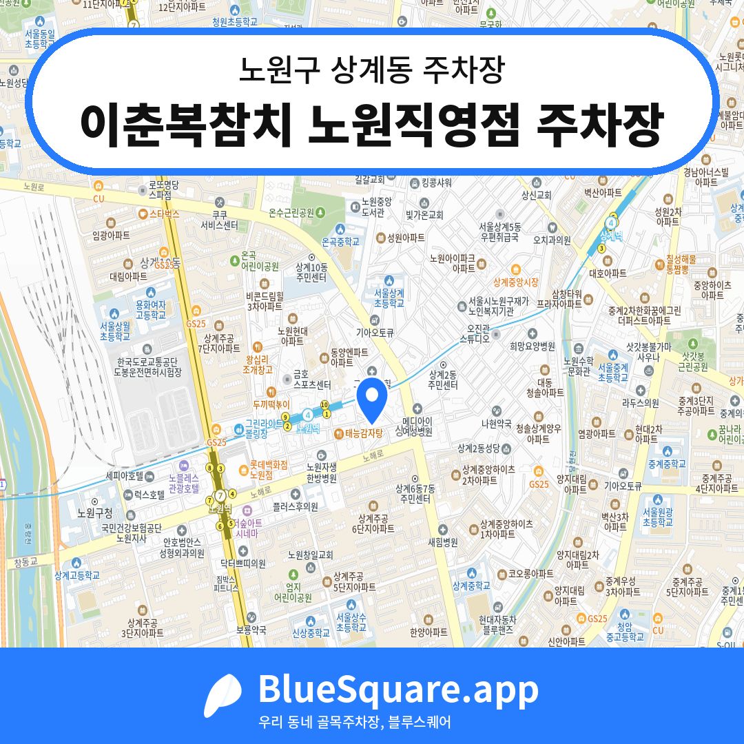 이춘복참치 노원직영점 주차장 위치 지도 — 서울 노원구 상계동 | 블루스퀘어 주차
