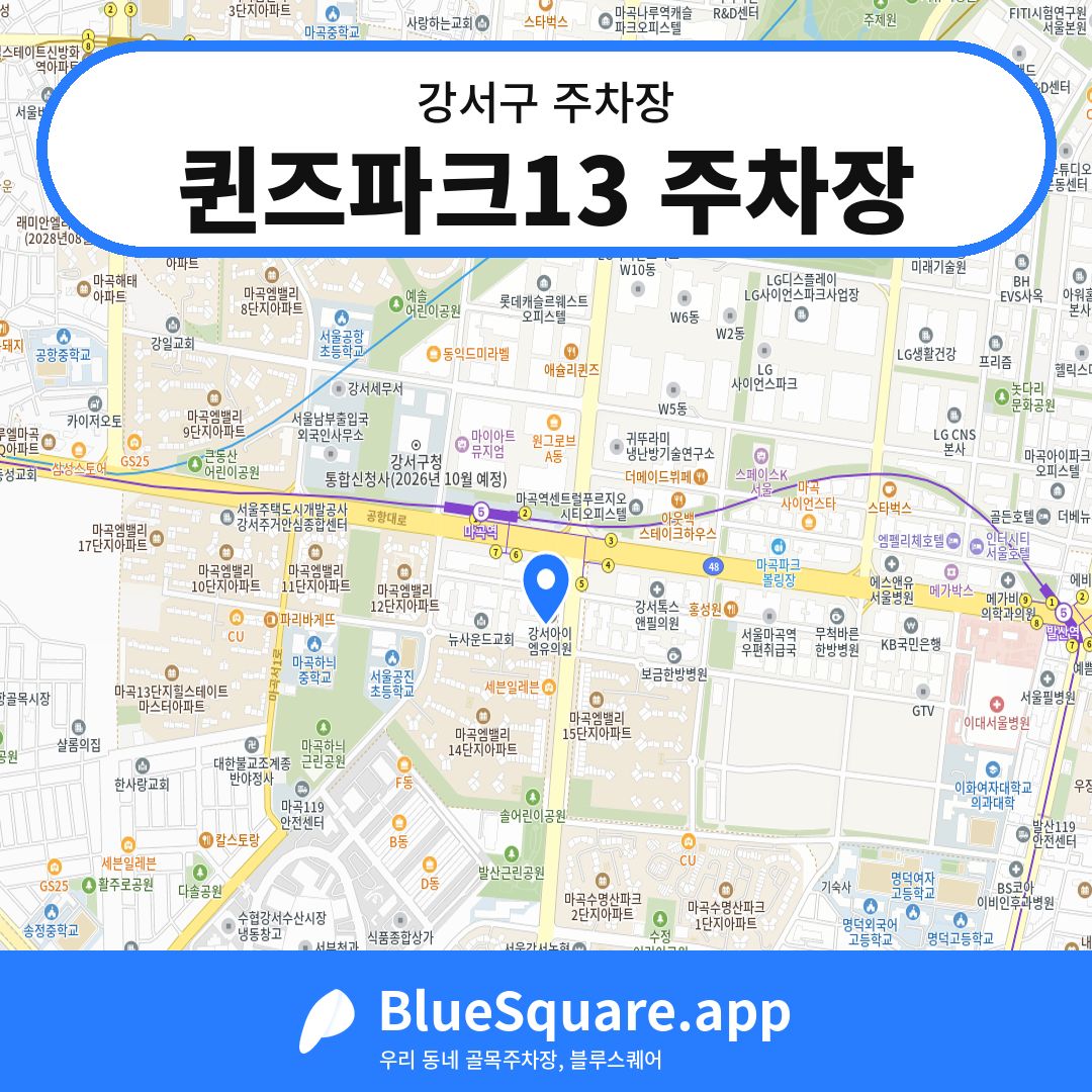 퀸즈파크13 주차장 위치 지도 — 서울 강서구 | 블루스퀘어 주차