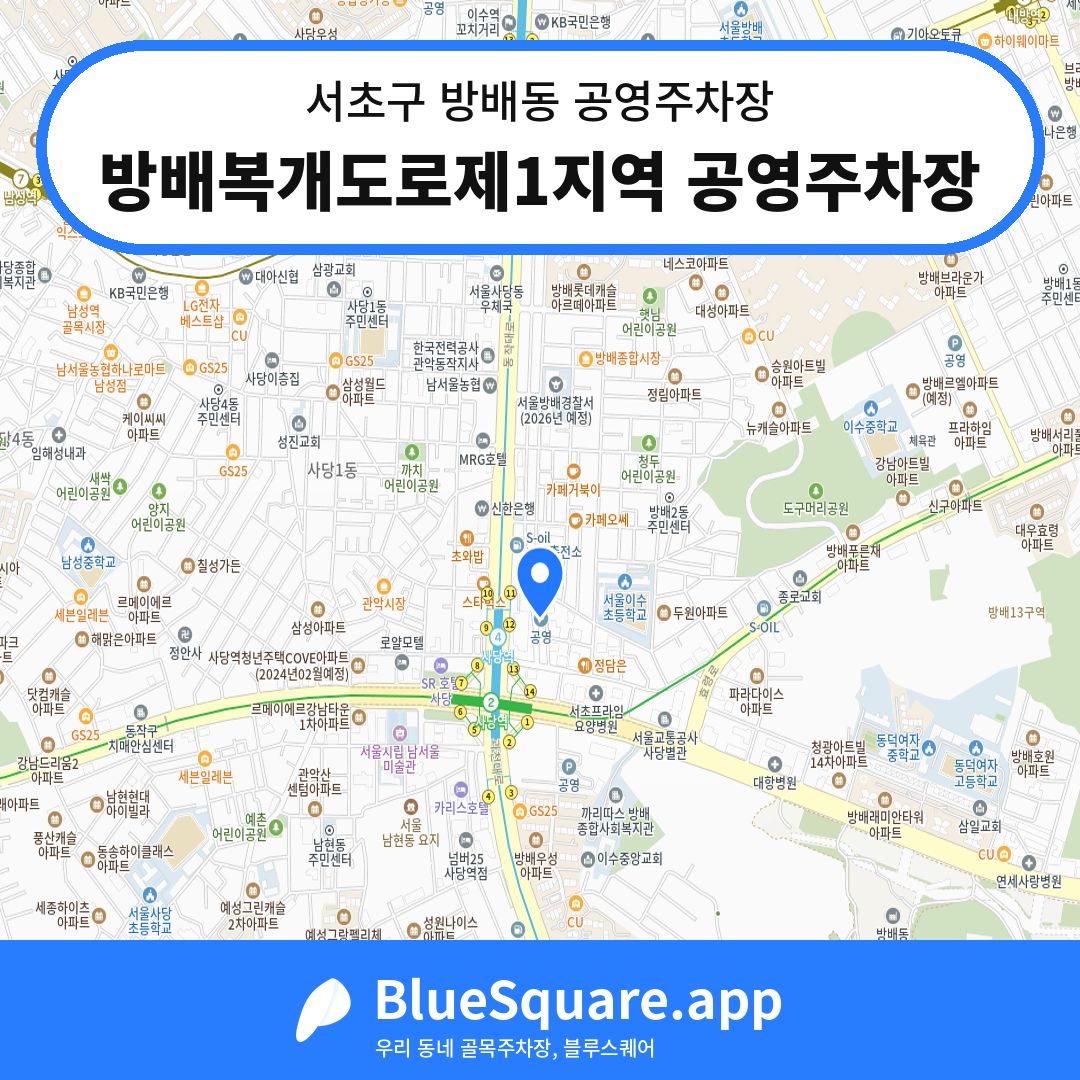 방배복개도로제1지역 공영주차장 위치 지도 — 서울 서초구 방배동 | 블루스퀘어 주차