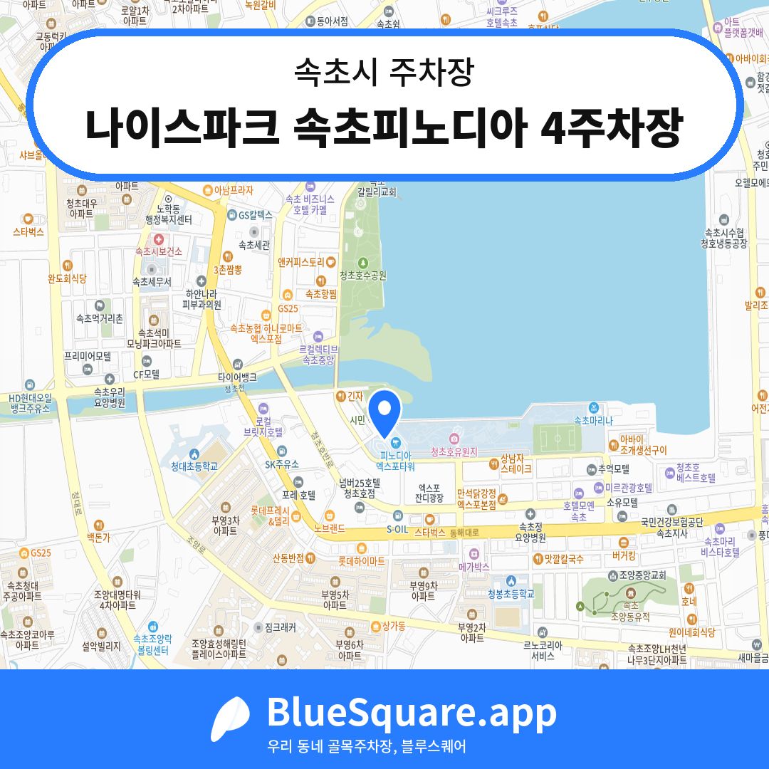 나이스파크 속초피노디아 4주차장 위치 지도 — 강원 속초시 | 블루스퀘어 주차