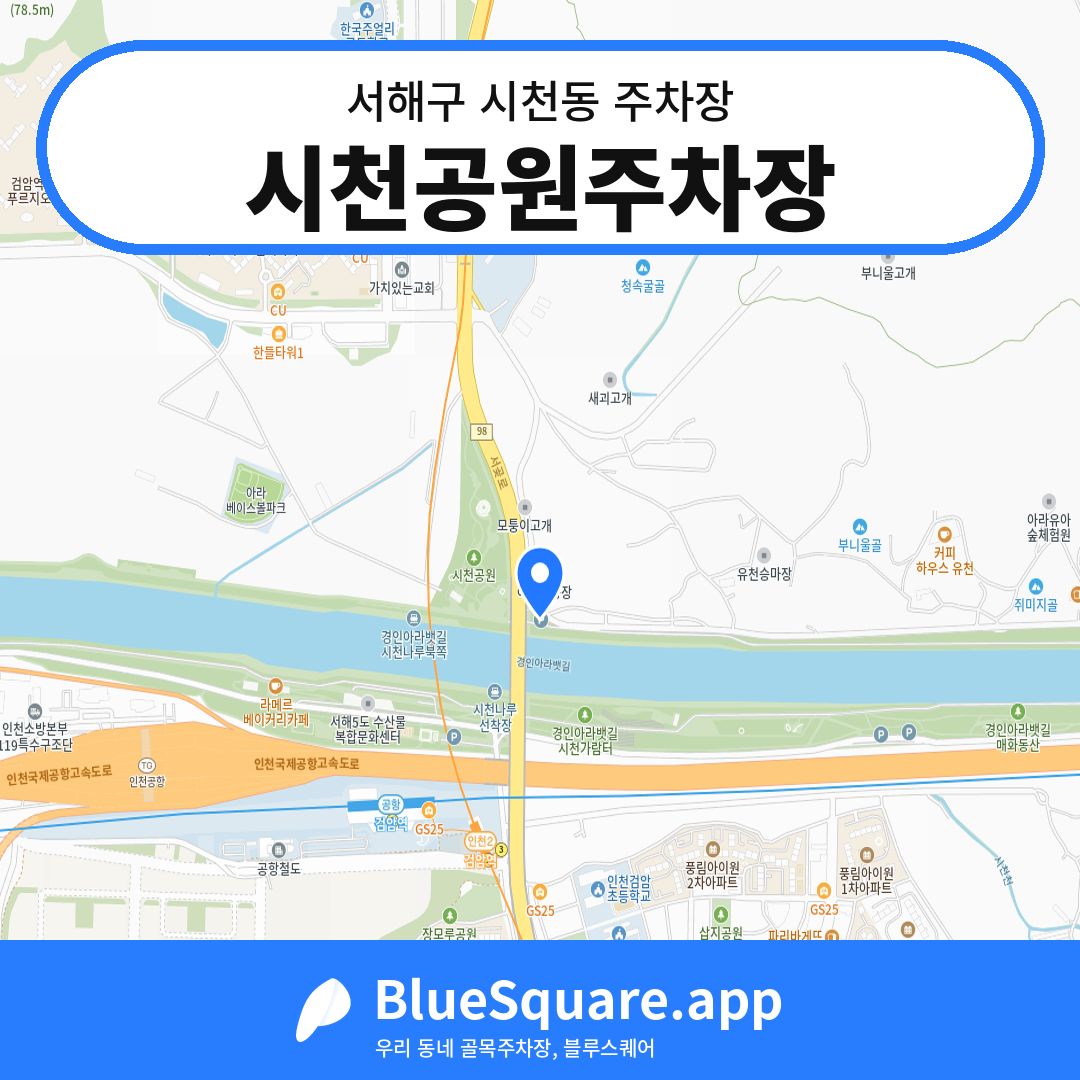 시천공원주차장 위치 지도 — 인천 서해구 시천동 | 블루스퀘어 주차