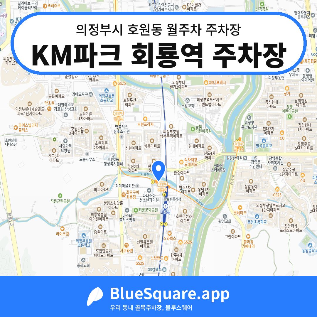 KM파크 회룡역 주차장 위치 지도 — 경기 의정부시 호원동 | 블루스퀘어 주차