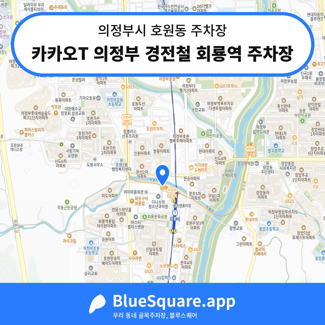 카카오T 의정부 경전철 회룡역 주차장 위치 지도 — 경기 의정부시 호원동 | 블루스퀘어 주차