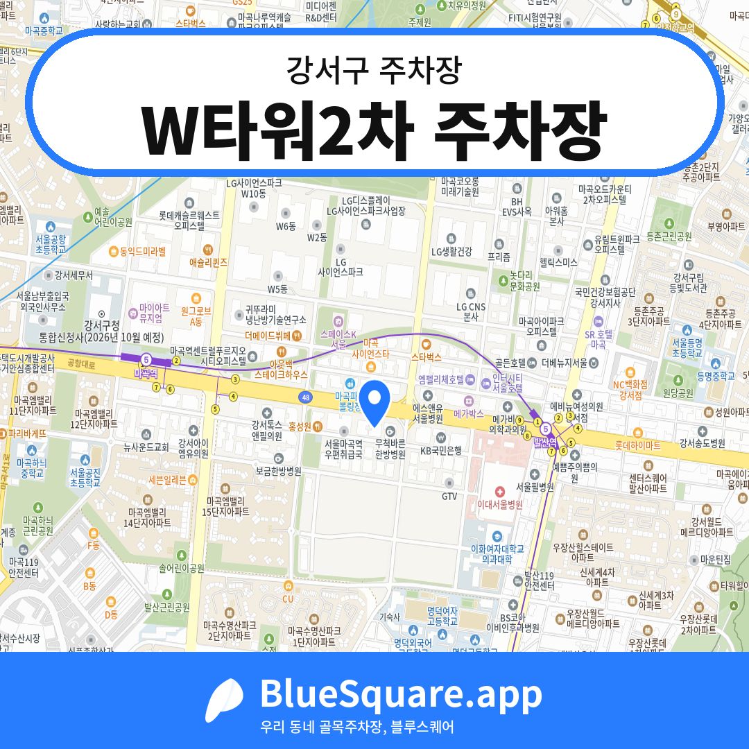 W타워2차 주차장 위치 지도 — 서울 강서구 | 블루스퀘어 주차