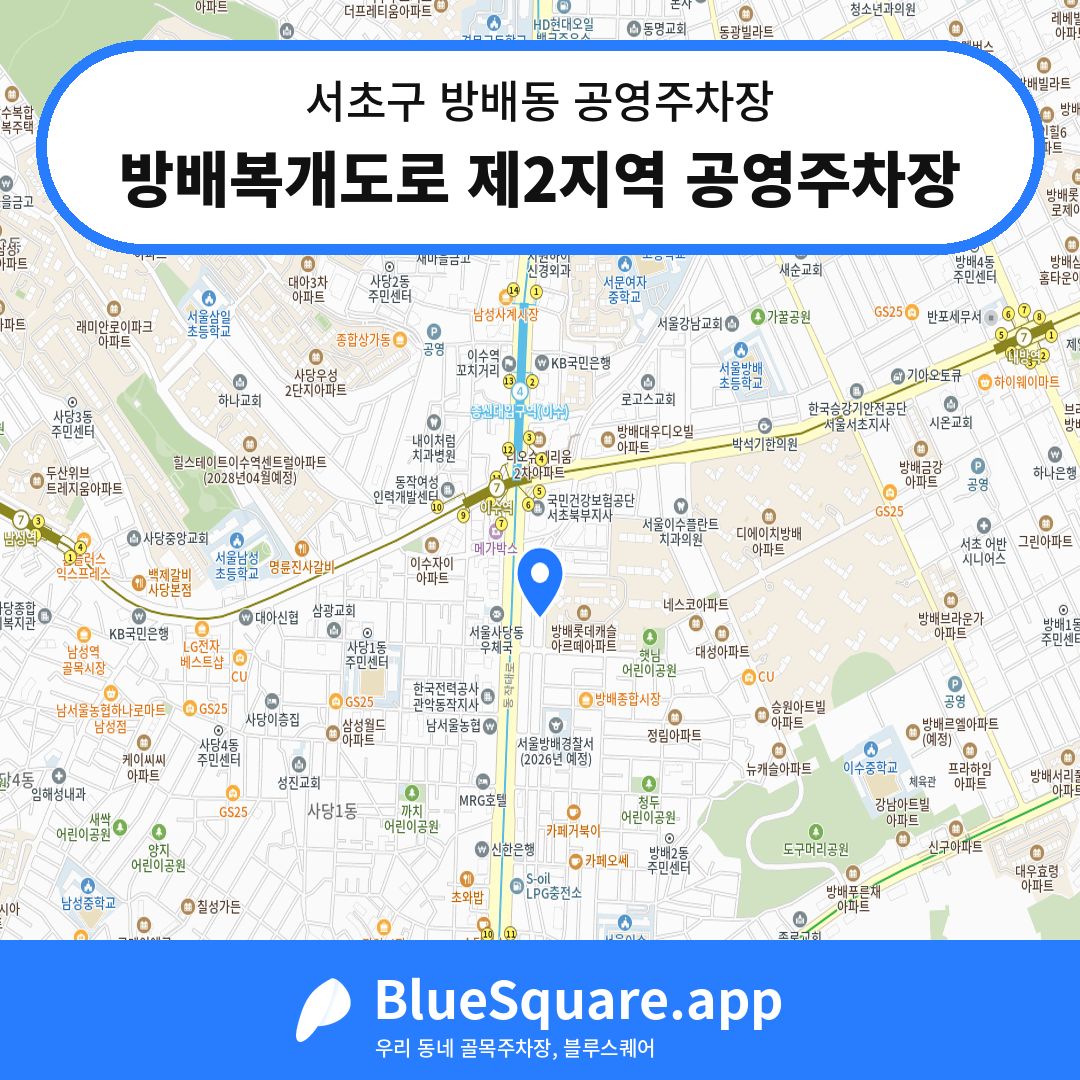 방배복개도로 제2지역 공영주차장 위치 지도 — 서울 서초구 방배동 | 블루스퀘어 주차