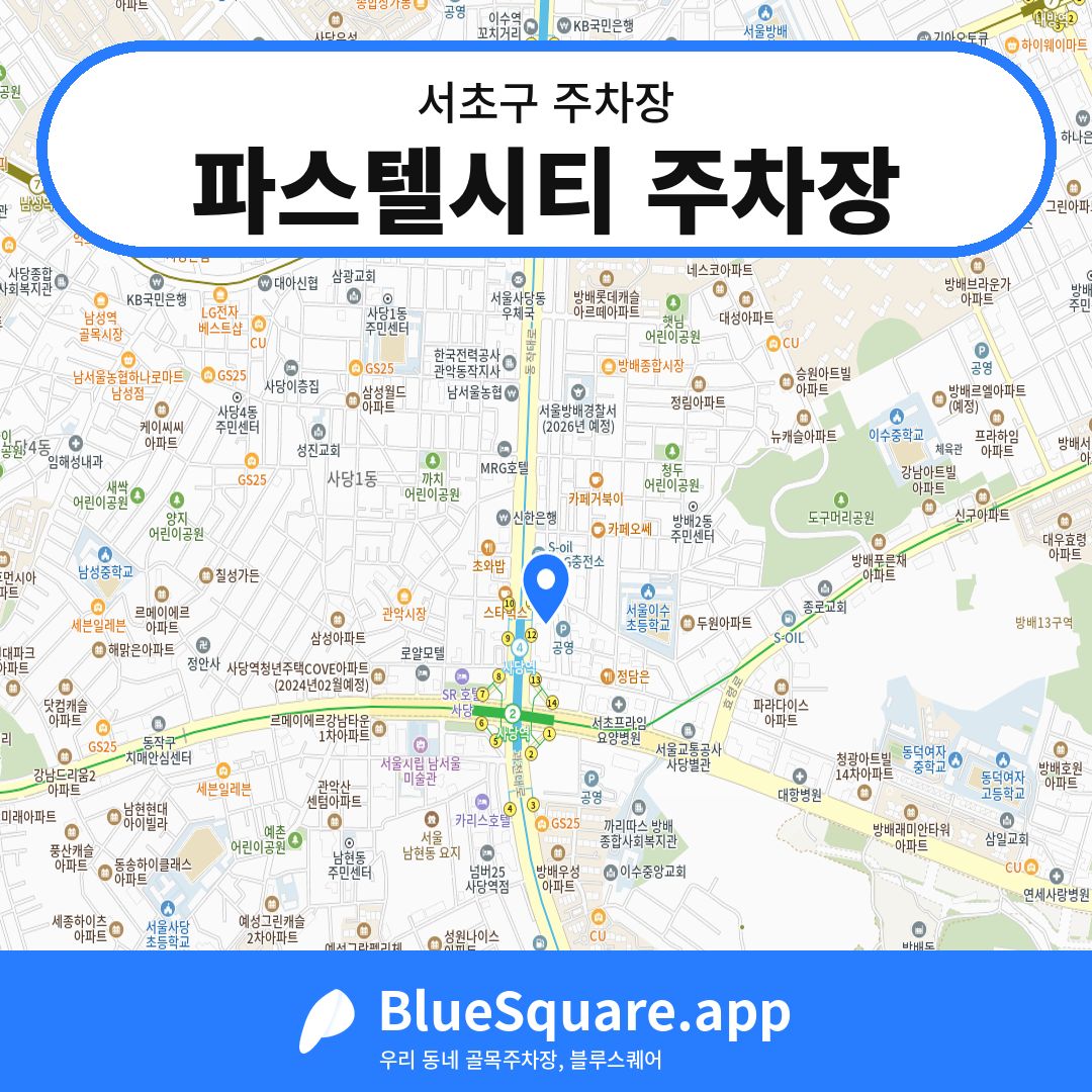 파스텔시티 주차장 위치 지도 — 서울 서초구 | 블루스퀘어 주차