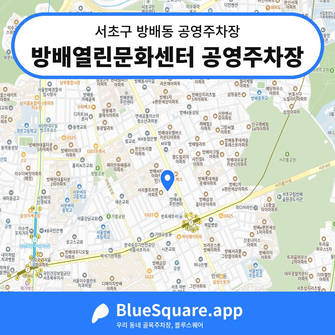 방배열린문화센터 공영주차장 위치 지도 — 서울 서초구 방배동 | 블루스퀘어 주차