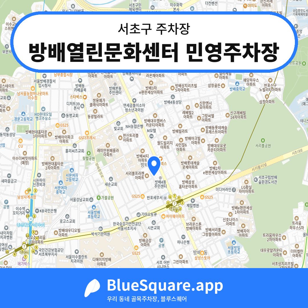 방배열린문화센터 민영주차장 위치 지도 — 서울 서초구 | 블루스퀘어 주차