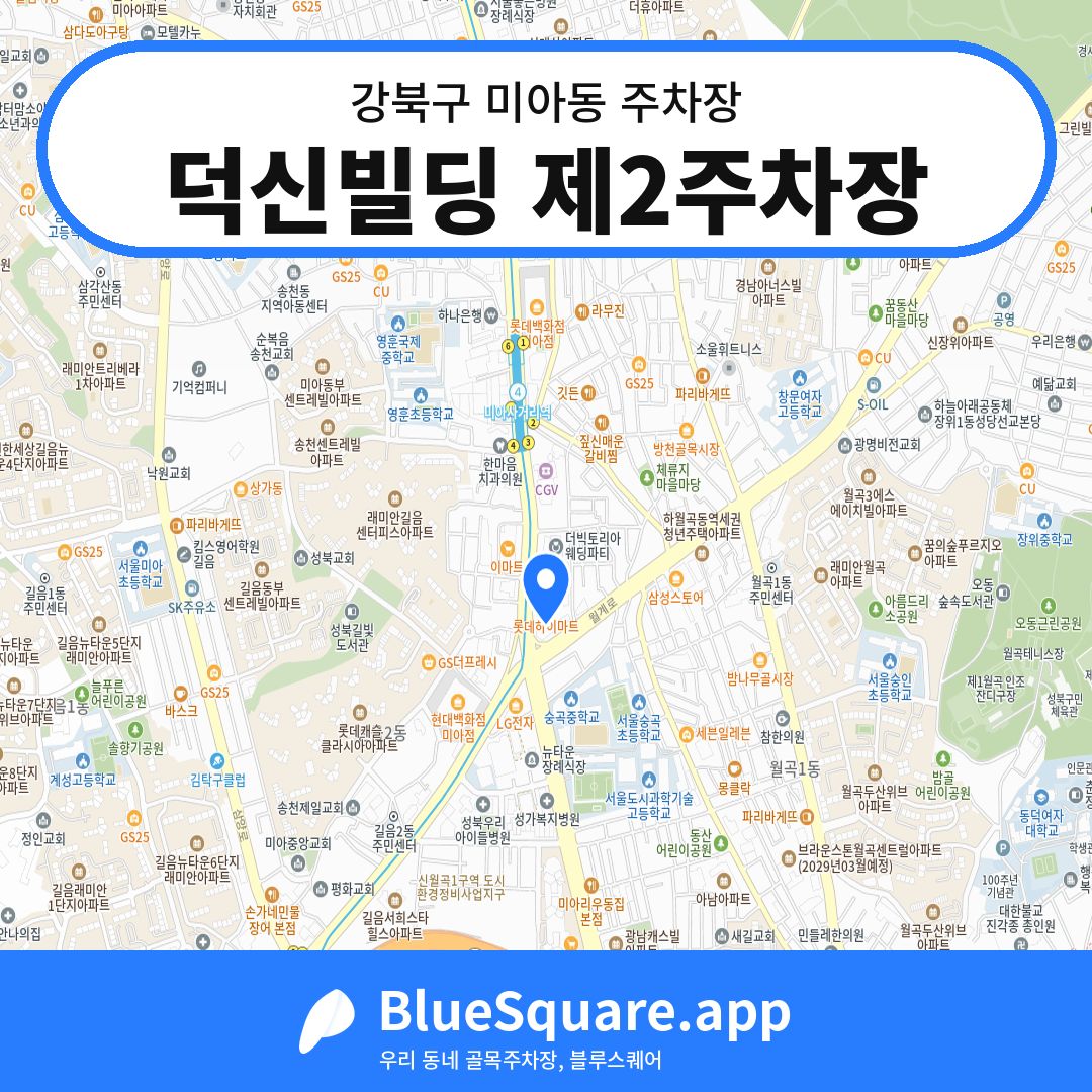 덕신빌딩 제2주차장 위치 지도 — 서울 강북구 미아동 | 블루스퀘어 주차