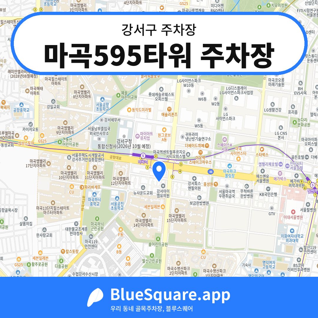 마곡595타워 주차장 위치 지도 — 서울 강서구 | 블루스퀘어 주차