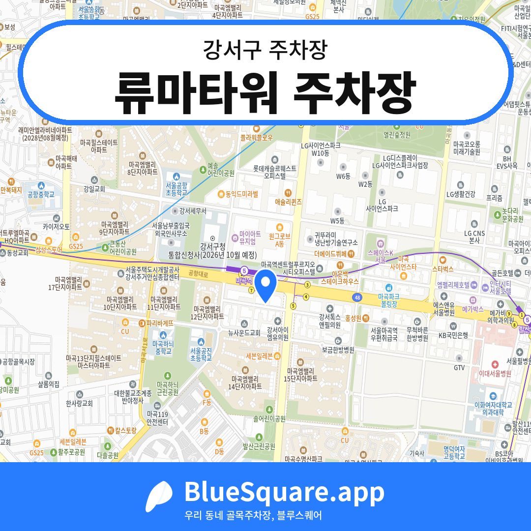 류마타워 주차장 위치 지도 — 서울 강서구 | 블루스퀘어 주차