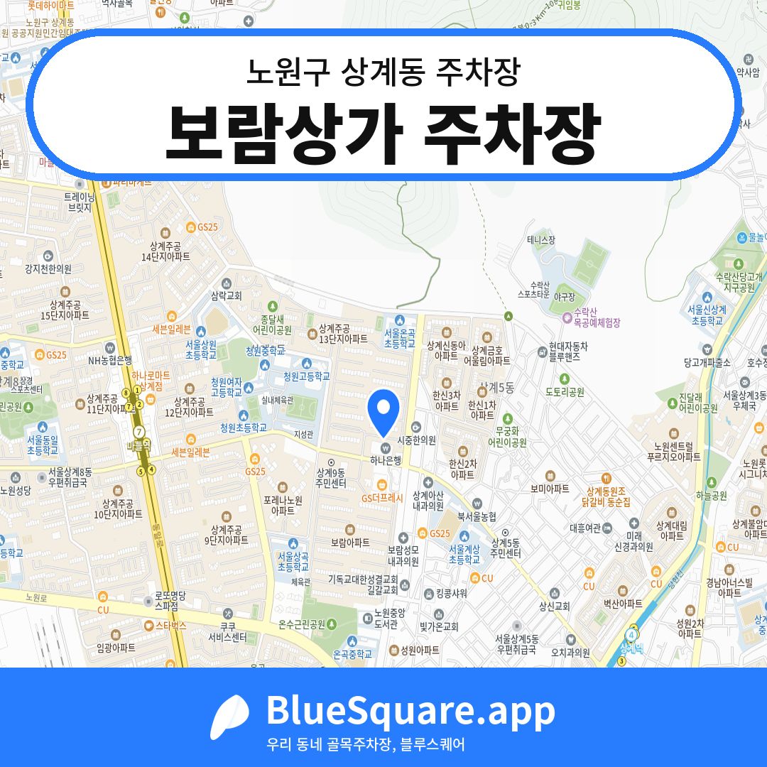 보람상가 주차장 위치 지도 — 서울 노원구 상계동 | 블루스퀘어 주차