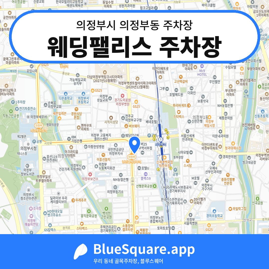 웨딩팰리스 주차장 위치 지도 — 경기 의정부시 의정부동 | 블루스퀘어 주차