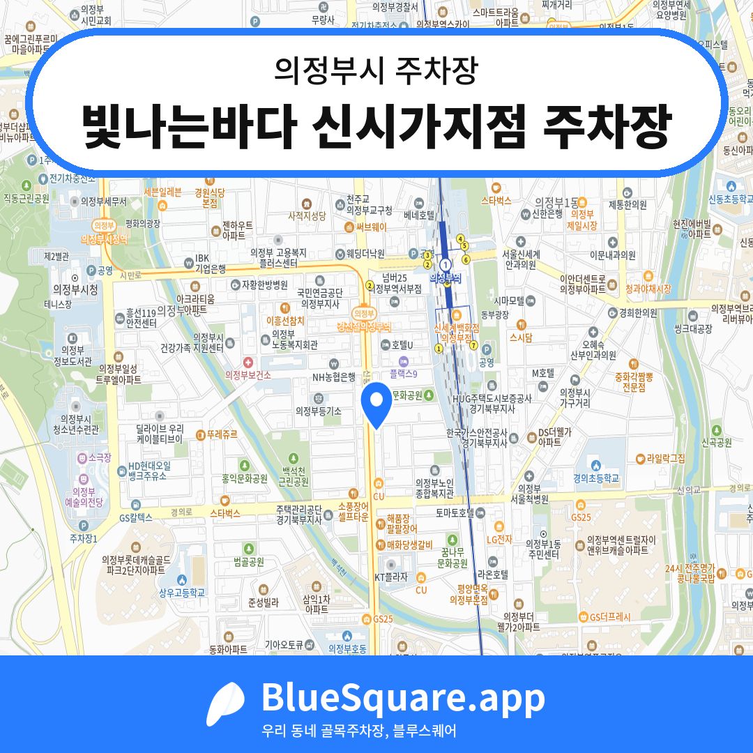 빛나는바다 신시가지점 주차장 위치 지도 — 경기 의정부시 | 블루스퀘어 주차