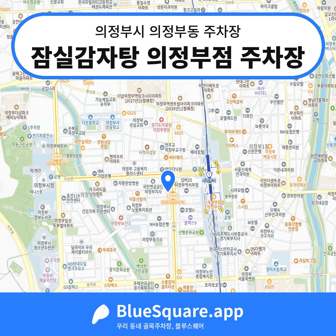 잠실감자탕 의정부점 주차장 위치 지도 — 경기 의정부시 의정부동 | 블루스퀘어 주차