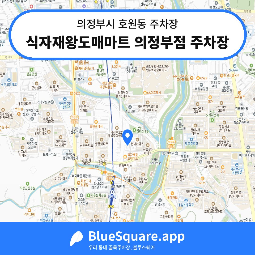 식자재왕도매마트 의정부점 주차장 위치 지도 — 경기 의정부시 호원동 | 블루스퀘어 주차
