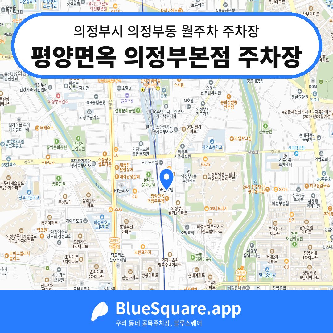 평양면옥 의정부본점 주차장 위치 지도 — 경기 의정부시 의정부동 | 블루스퀘어 주차