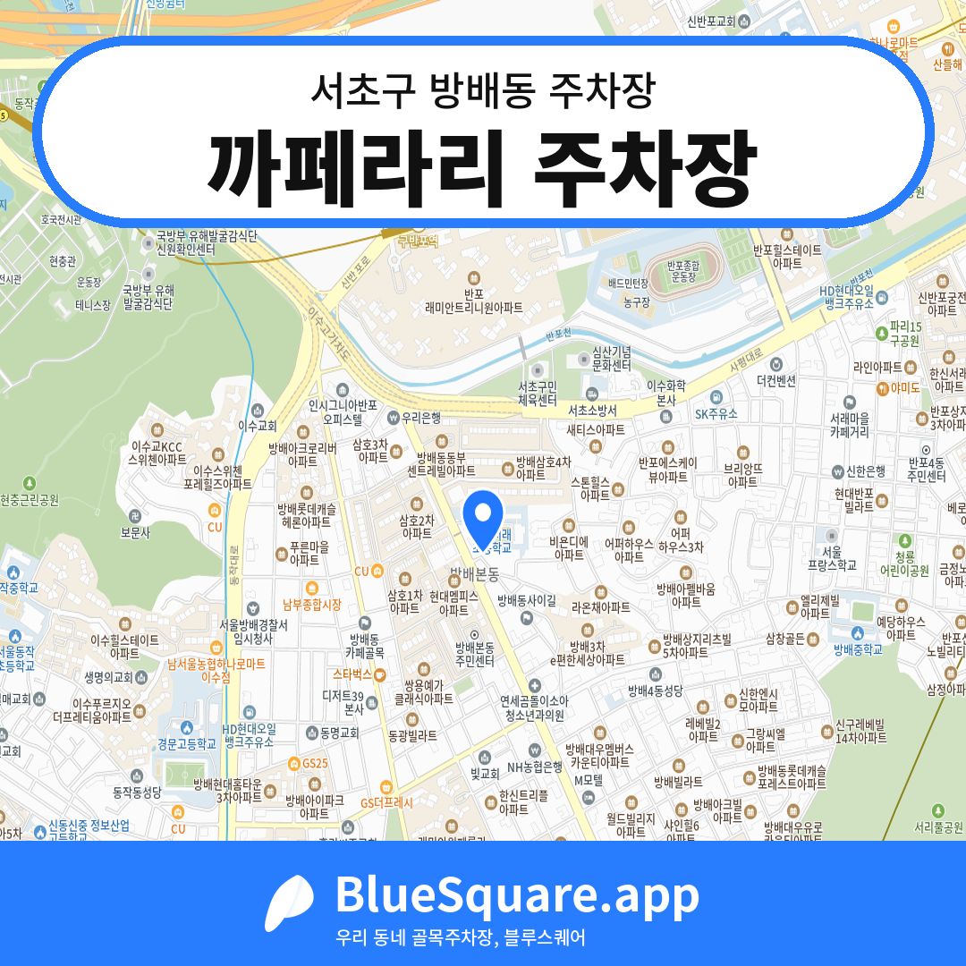 까페라리 주차장 위치 지도 — 서울 서초구 방배동 | 블루스퀘어 주차