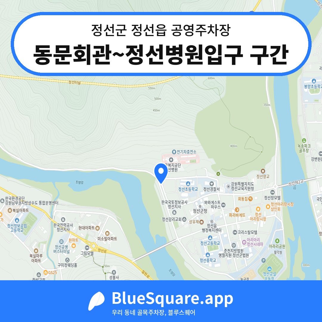 동문회관~정선병원입구 구간 위치 지도 — 강원 정선군 정선읍 | 블루스퀘어 주차