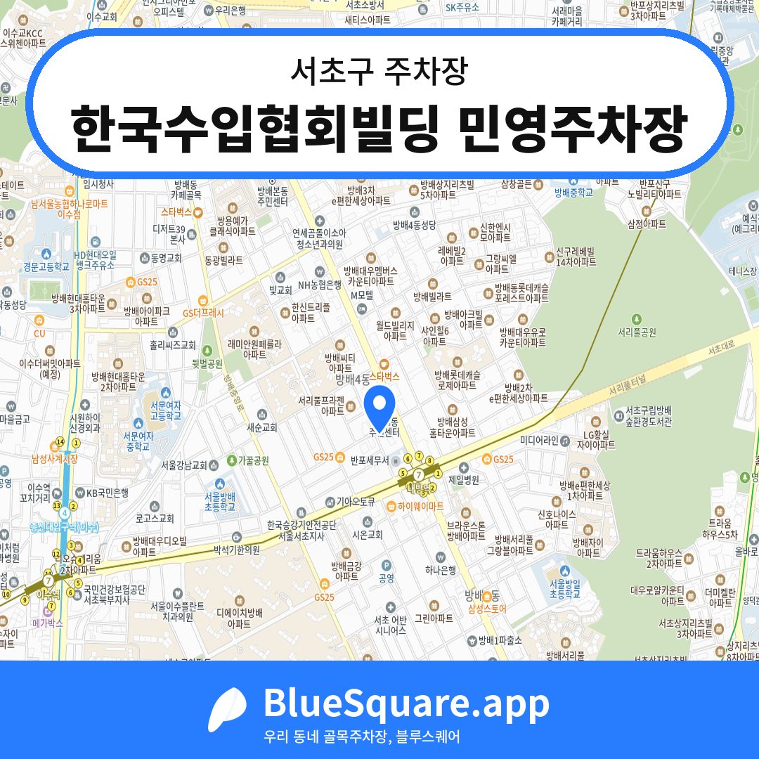 한국수입협회빌딩 민영주차장 위치 지도 — 서울 서초구 | 블루스퀘어 주차