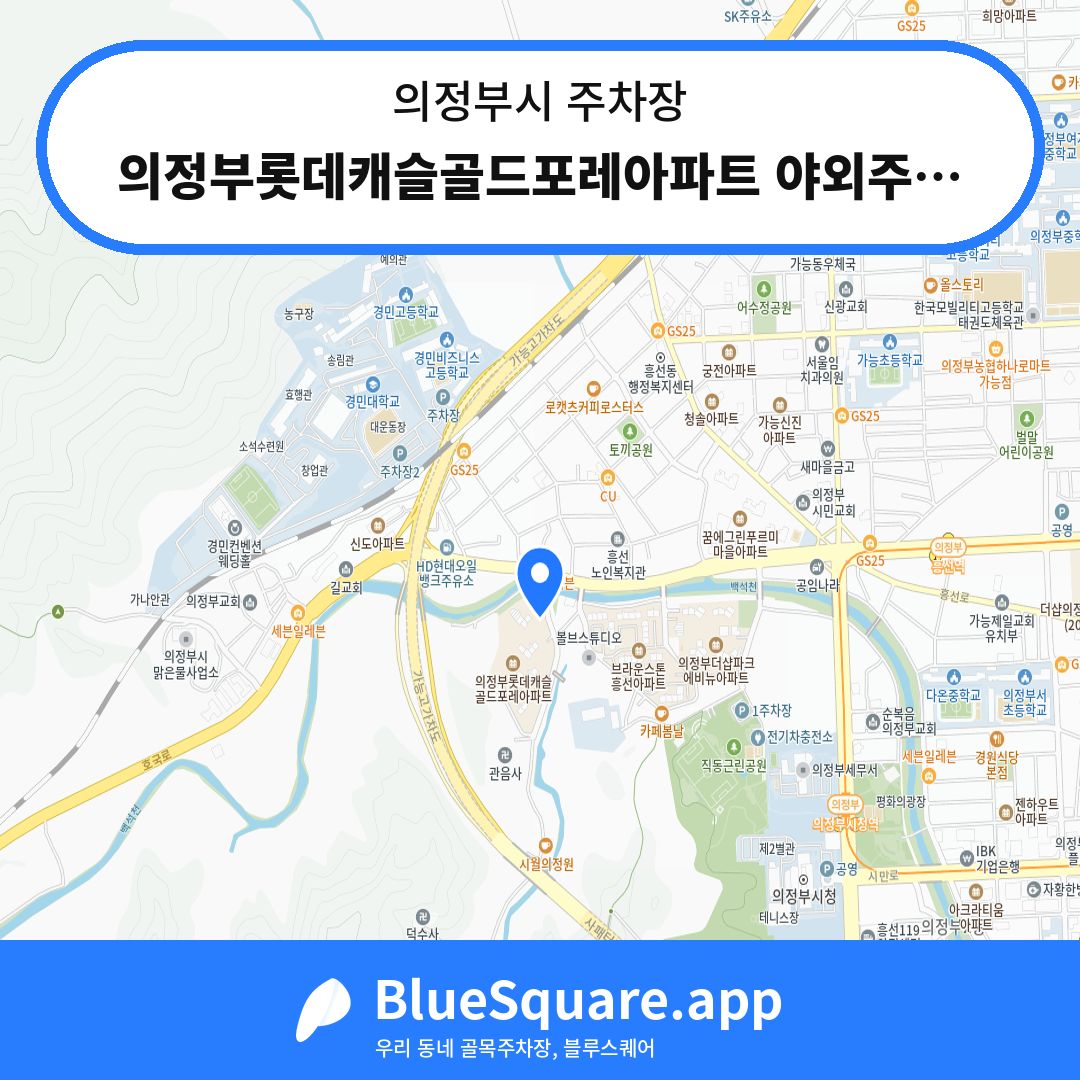 의정부롯데캐슬골드포레아파트 야외주차장 위치 지도 — 경기 의정부시 | 블루스퀘어 주차
